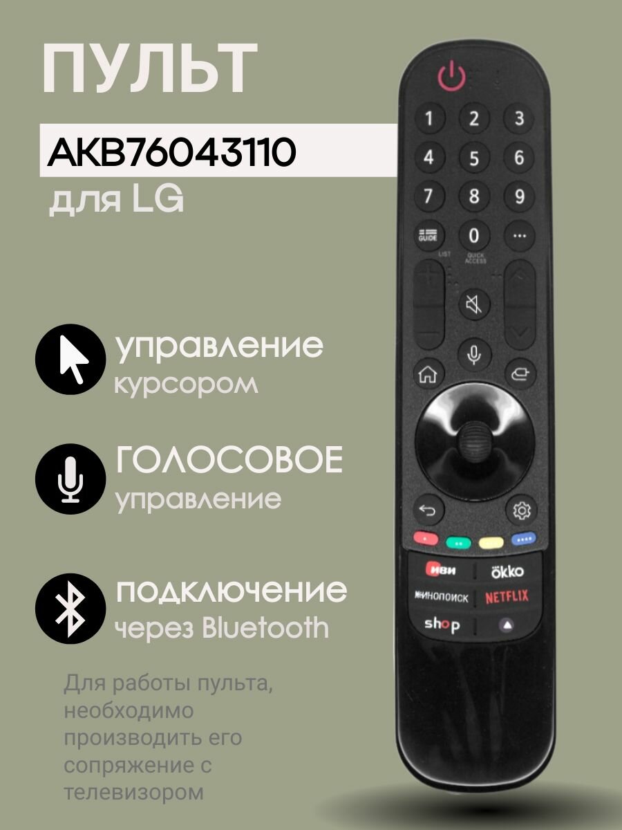 Пульт AKB76043110 (MR23GA) с указкой и голосовым управлением для LG