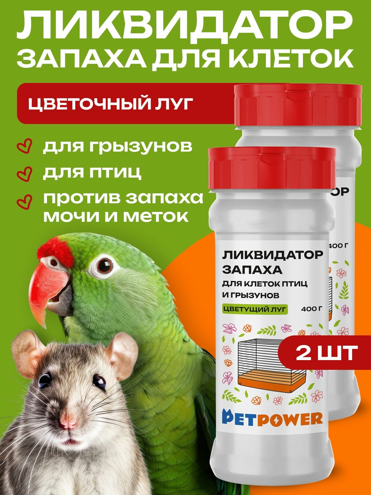 Поглотитель запаха мочи в клетках грызунов "Цветущий луг" набор из 2 шт.