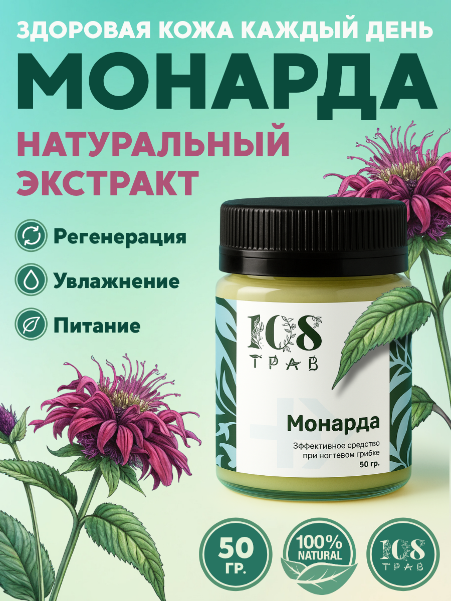 Экстракт монарды от грибка ногтей, акне, атопического дерматита / 108 трав, 50г.