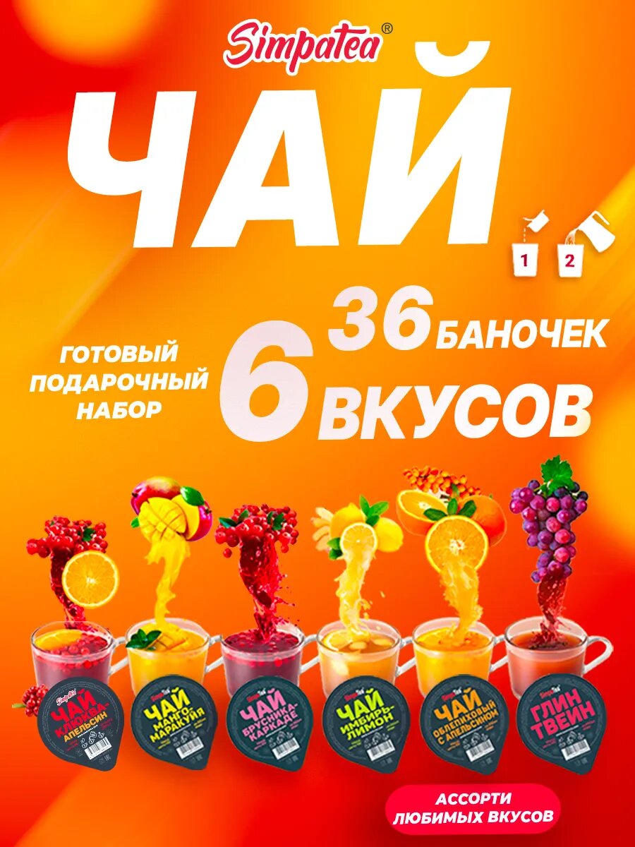 Чай порционный SimpaTea ассорти 36 шт. 6 вкусов по 6 баночек