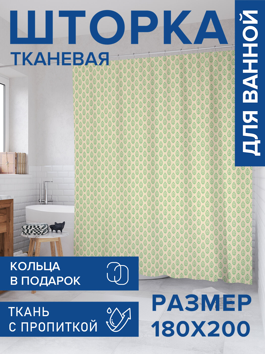 Штора для ванной тканевая 180х200 водоотталкивающая занавеска в душевую 