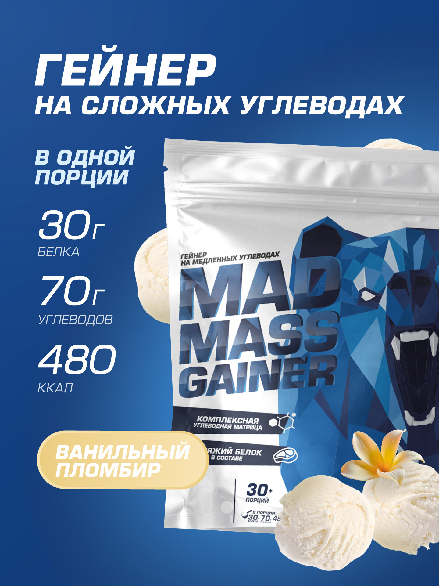 Гейнер на сложных углеводах для набора массы Siberian Nutrogunz "MAD MASS GAINER", ванильный пломбир, 3600 г
