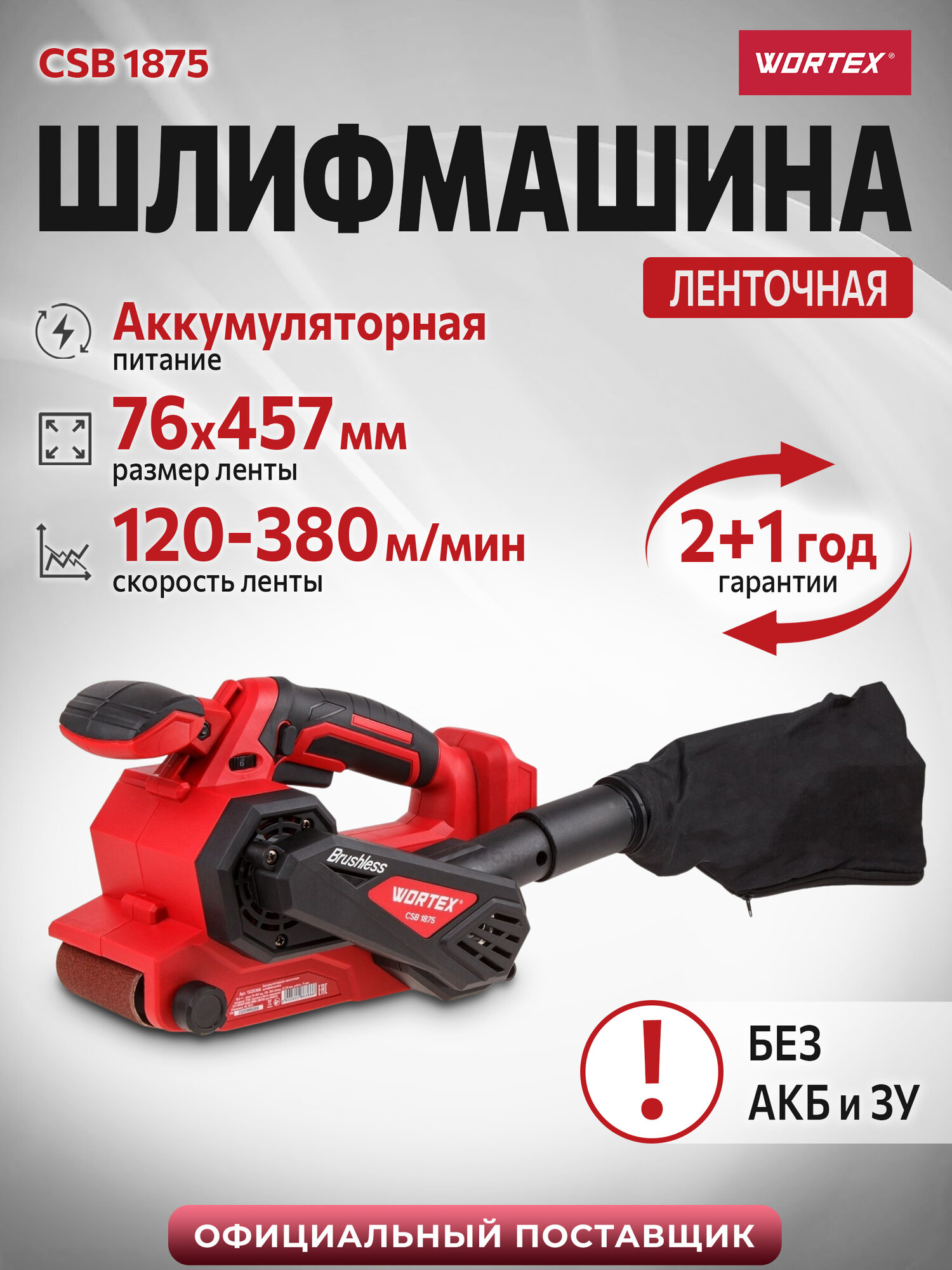Шлифмашина ленточная аккумуляторная WORTEX CSB 1875 ALL1 SOLO без АКБ и ЗУ (1325366)
