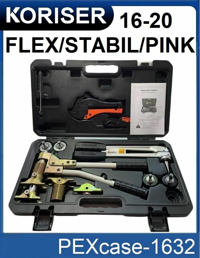 PEXcase 16-20 Flex/Stabil/Pink Универсальный комплект пресс-инструмента для труб PEX и аксиальных фитингов