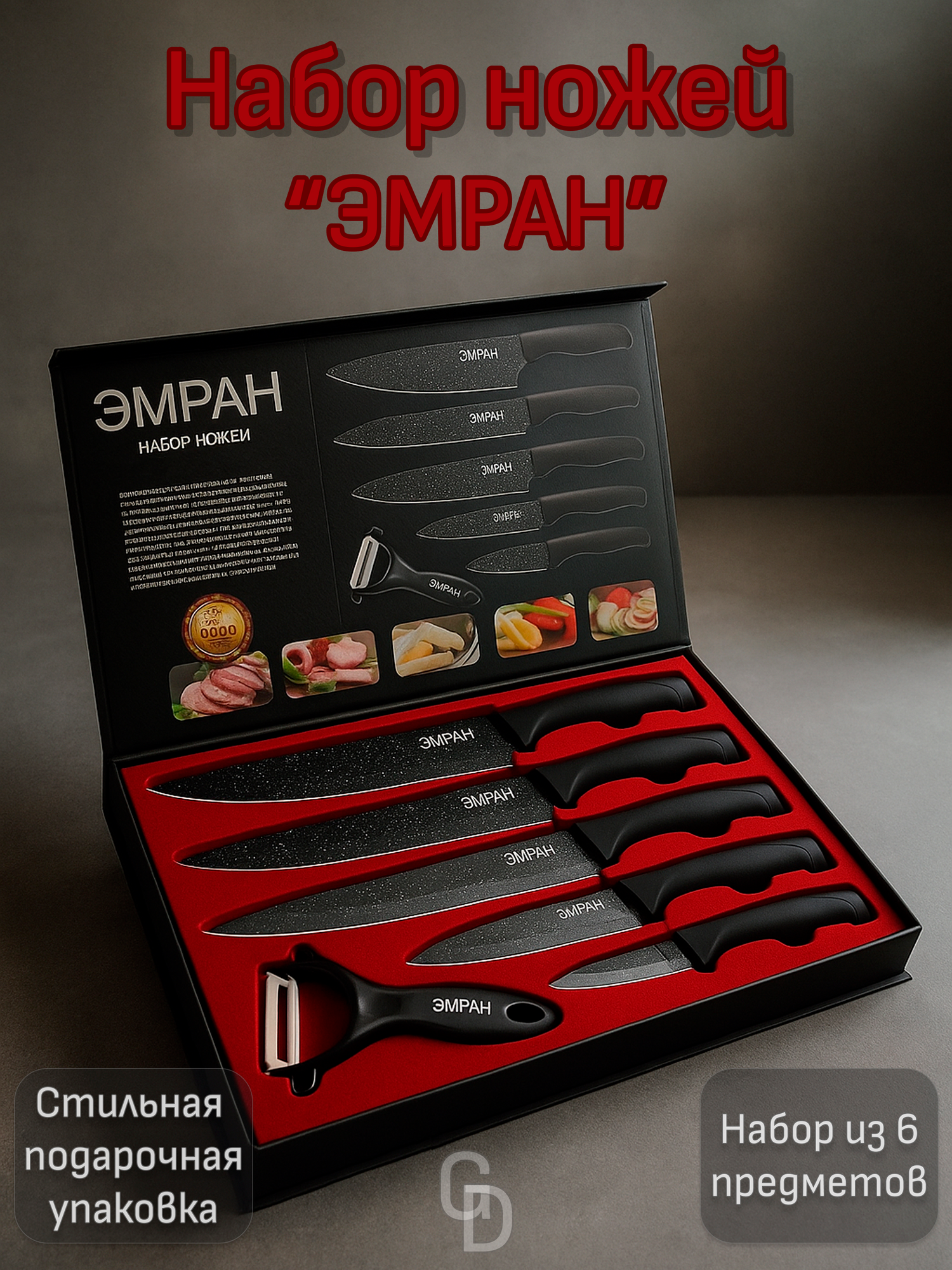 Набор кухонных ножей "Эмран" с антибактериальным покрытием, стильный кухонный набор