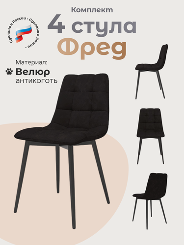 Изображение товара Стулья для кухни 4 шт комплект Фред, Черный велюр, черные ножки