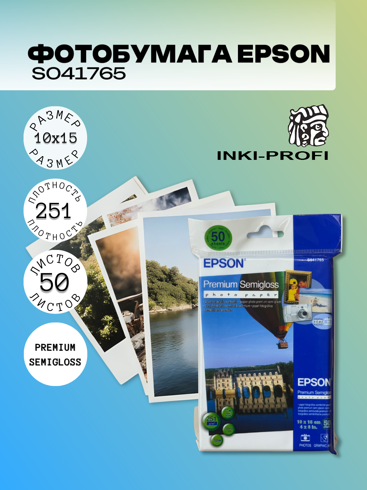 Фотобумага Epson Premium Semigloss, 10×15 см, 251 г/м², полуматовое покрытие, 50 л (C13S041765)