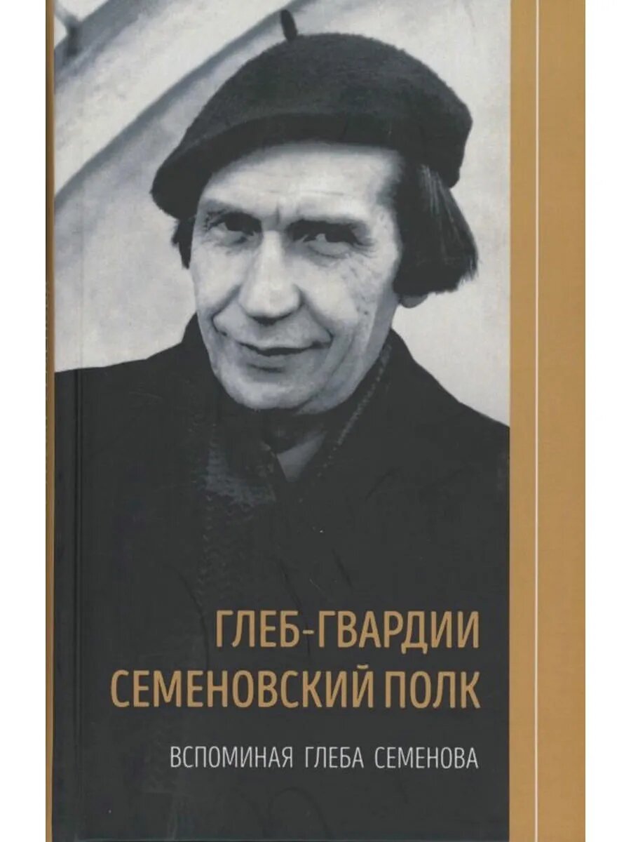 Глеб-гвардии Семёновский полк. Вспоминая Глеба Семёнова. Кни