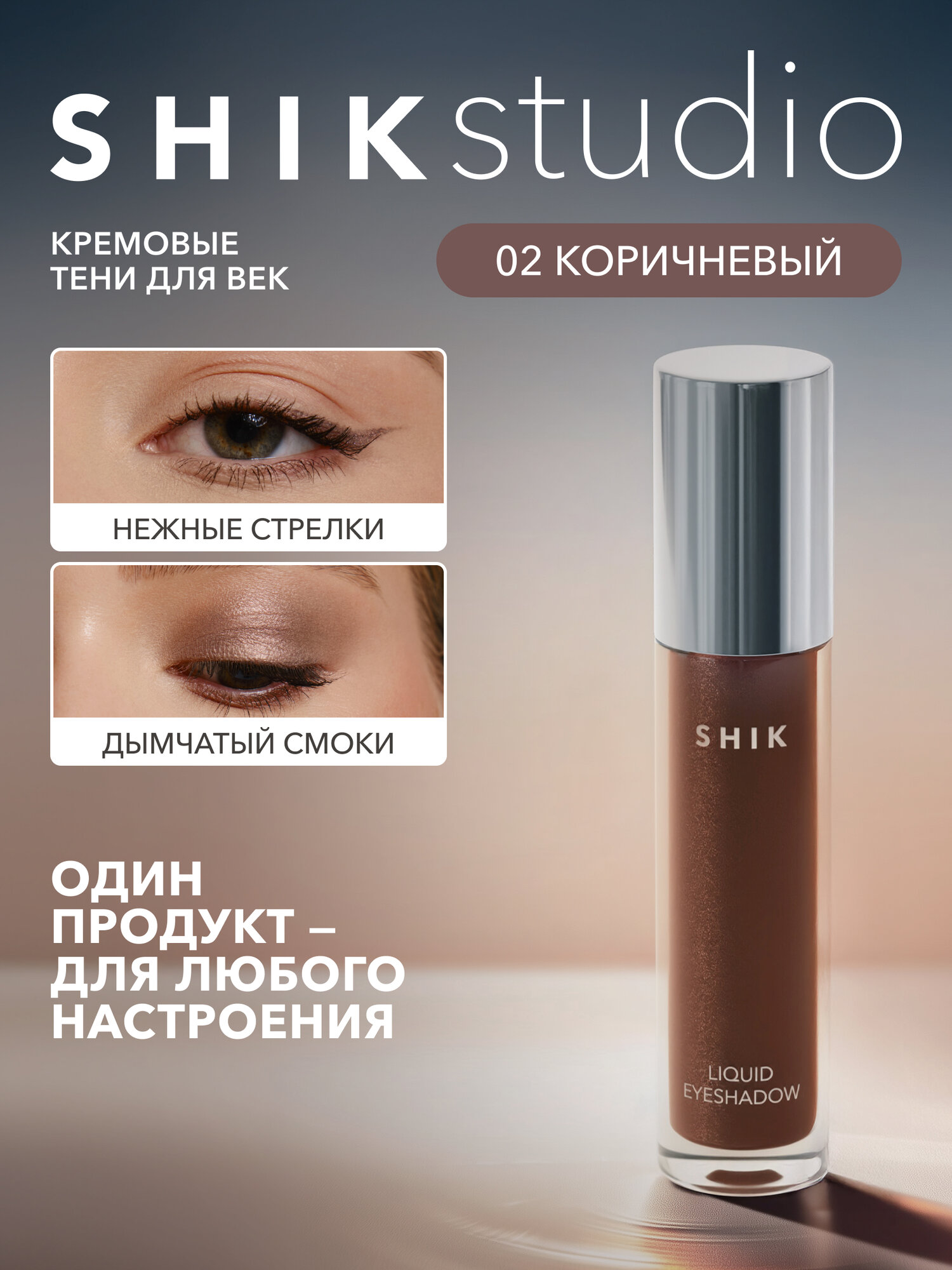 Жидкие тени для век оттенок 02 холодный коричневый с сатиновым сиянием SHIKstudio LIQUID EYESHADOW стойкие