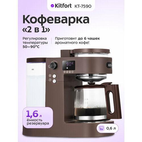 Кофеварка "2 в 1" Kitfort КТ-7590