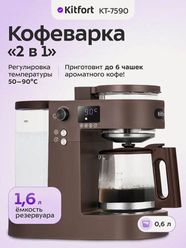 Изображение товара Кофеварка "2 в 1" Kitfort КТ-7590
