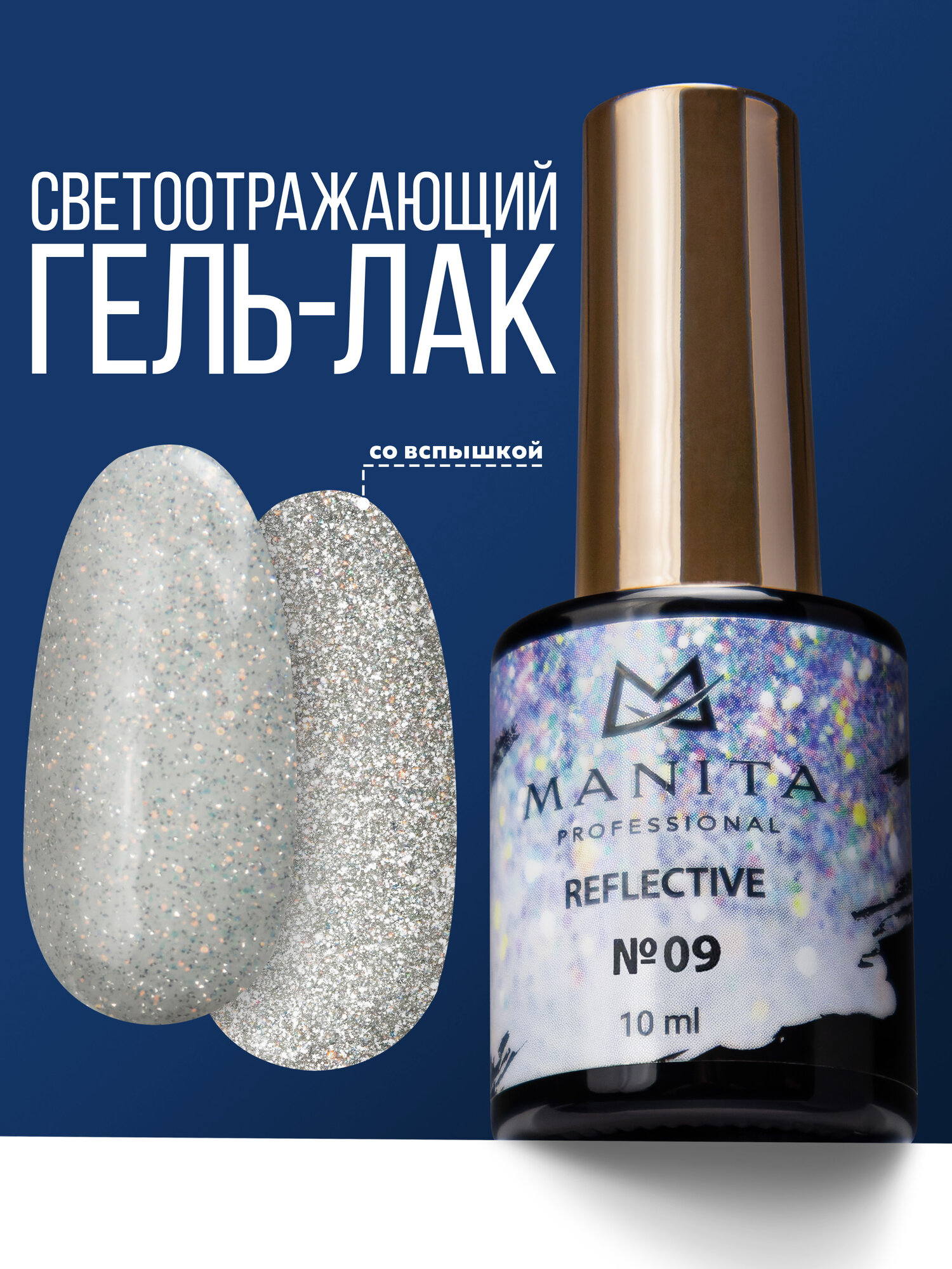Гель-лак Manita REFLECTIVE 09 светоотражающий для маникюра 10мл