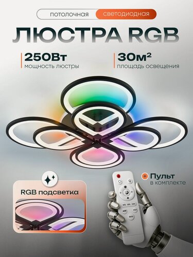 Изображение товара WEDO LIGHT Люстра потолочная светодиодная с пультом и RGB подсветкой для спальни, гостиной