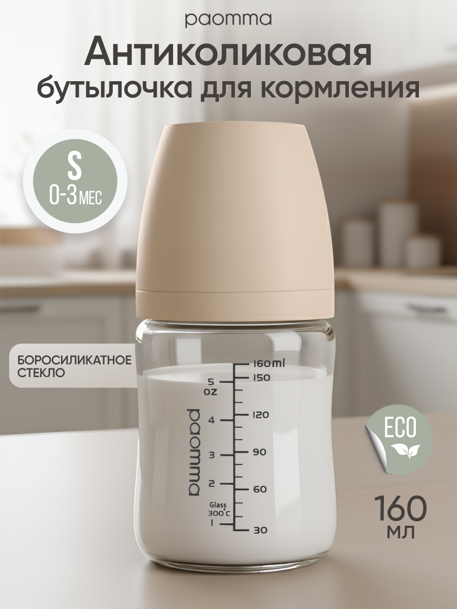 Бутылочка для новорожденных 0 Paomma стеклянная антиколиковая