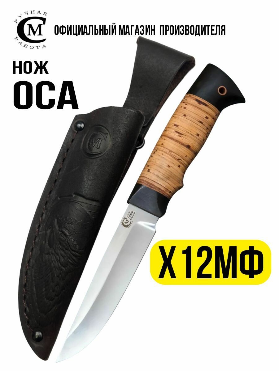 Нож из стали Х12МФ Оса, рукоять береста, граб, ножны из натуральной кожи