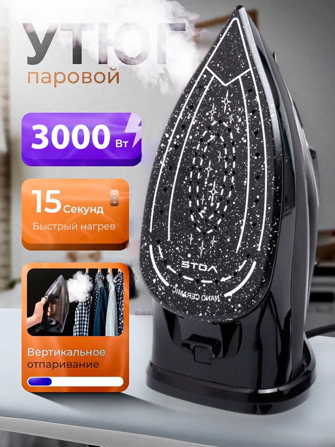 Утюг Aote, покрытие керамика, мощность 3000 Вт, вертикальное отпаривание