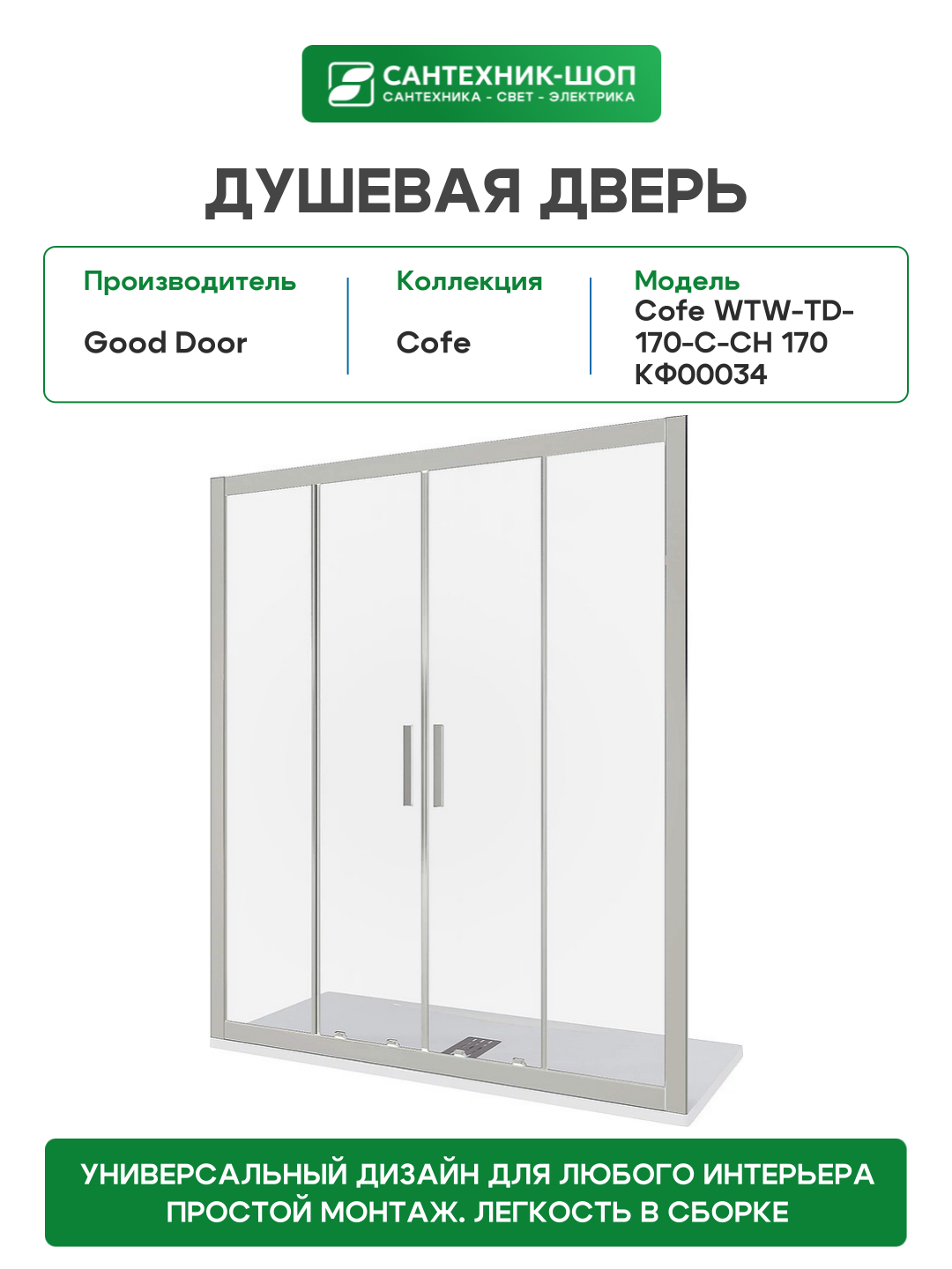 Душевая дверь Good Door - фото №2