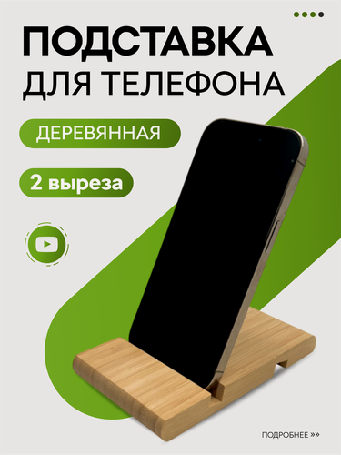 Изображение товара Подставка для планшета, телефона из бамбука, универсальный держатель для смартфона