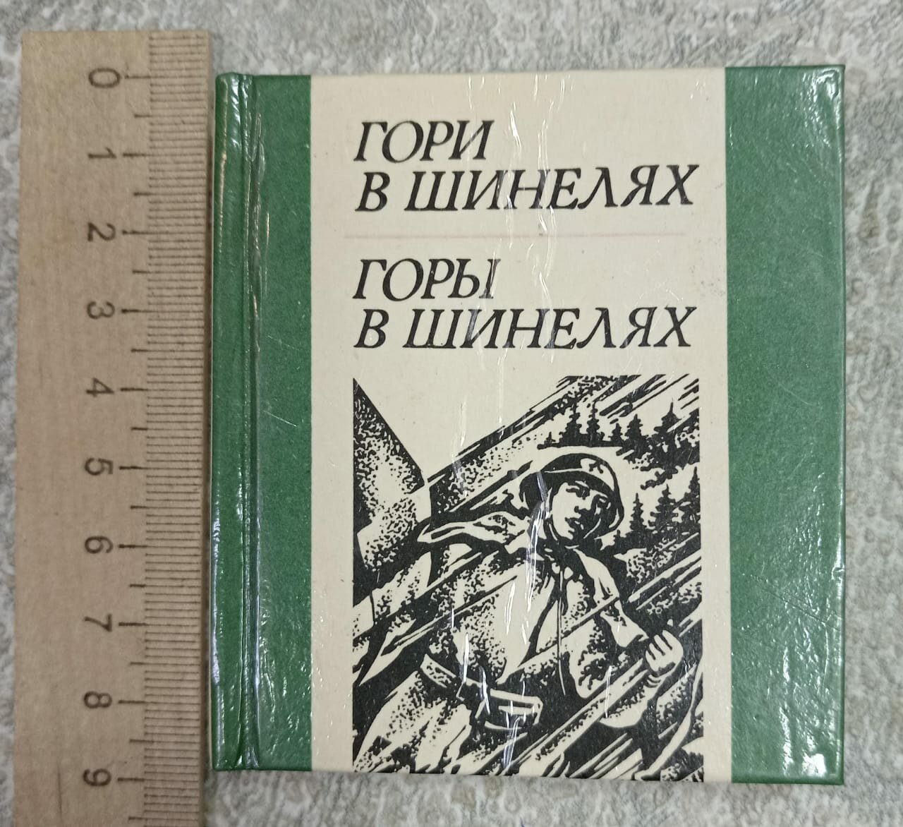 Гори в шинелях (Горы в шинелях)