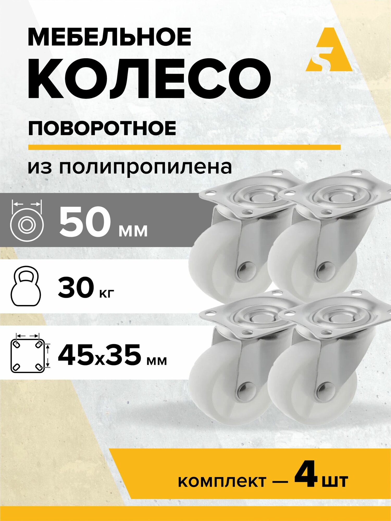 Колеса мебельные SCpp 25 поворотные, с площадкой, 50 мм, 30 кг, полипропилен, комплект - 4 шт.