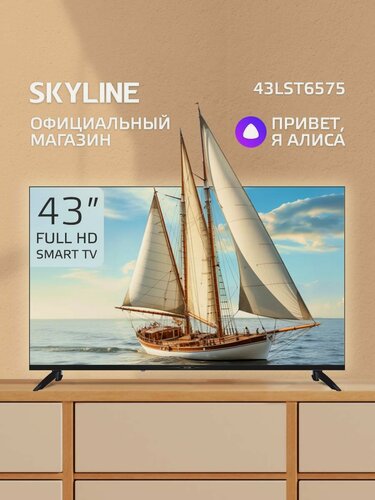 Изображение товара Смарт телевизор 43 дюйма с wi-fi с Алисой SKYLINE 43LST6575 / FULL HD / черный