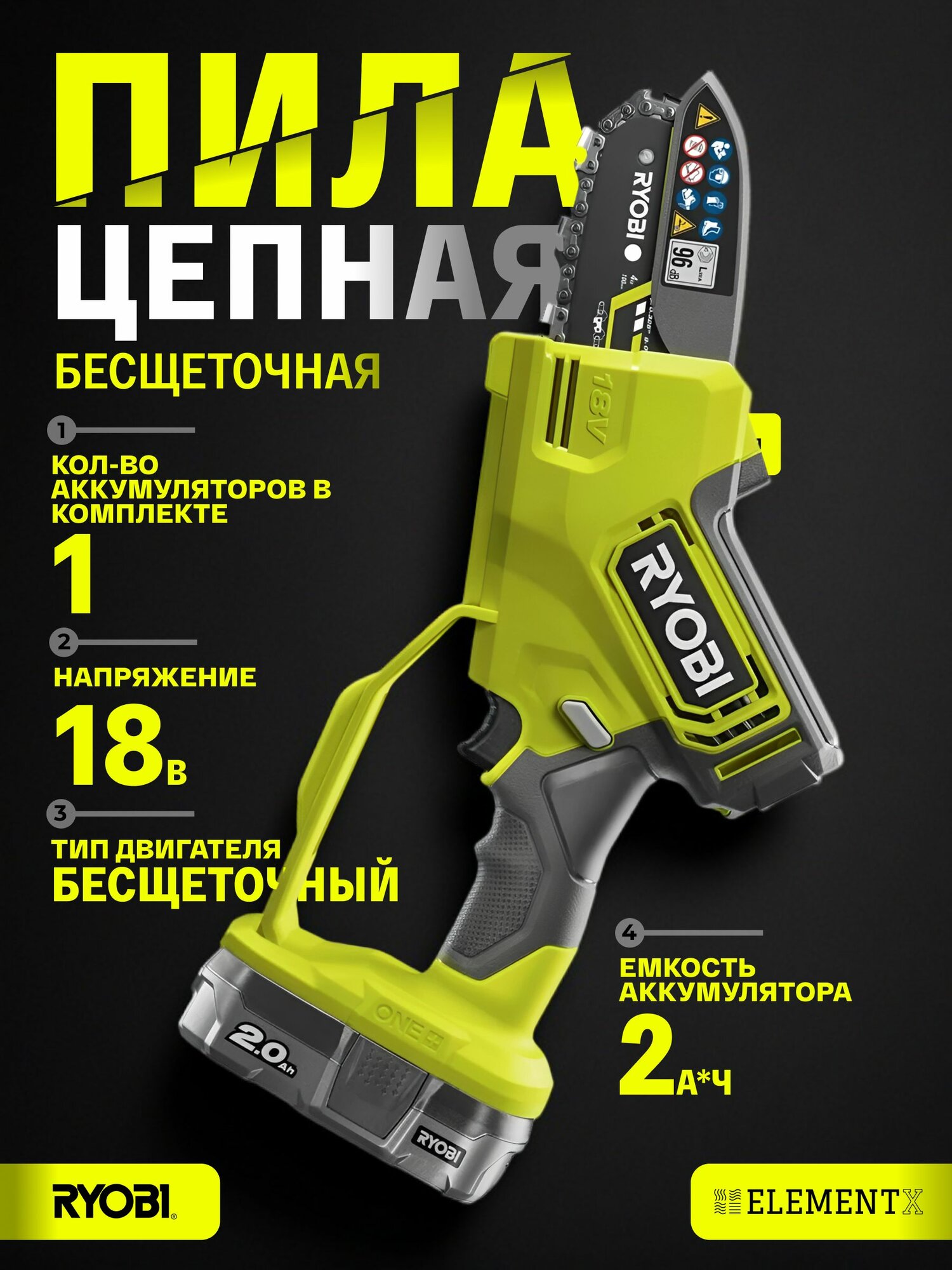 Пила аккумуляторная цепная Ryobi ONE+ 18В RY18PSX10A-120 10 см 5133005434