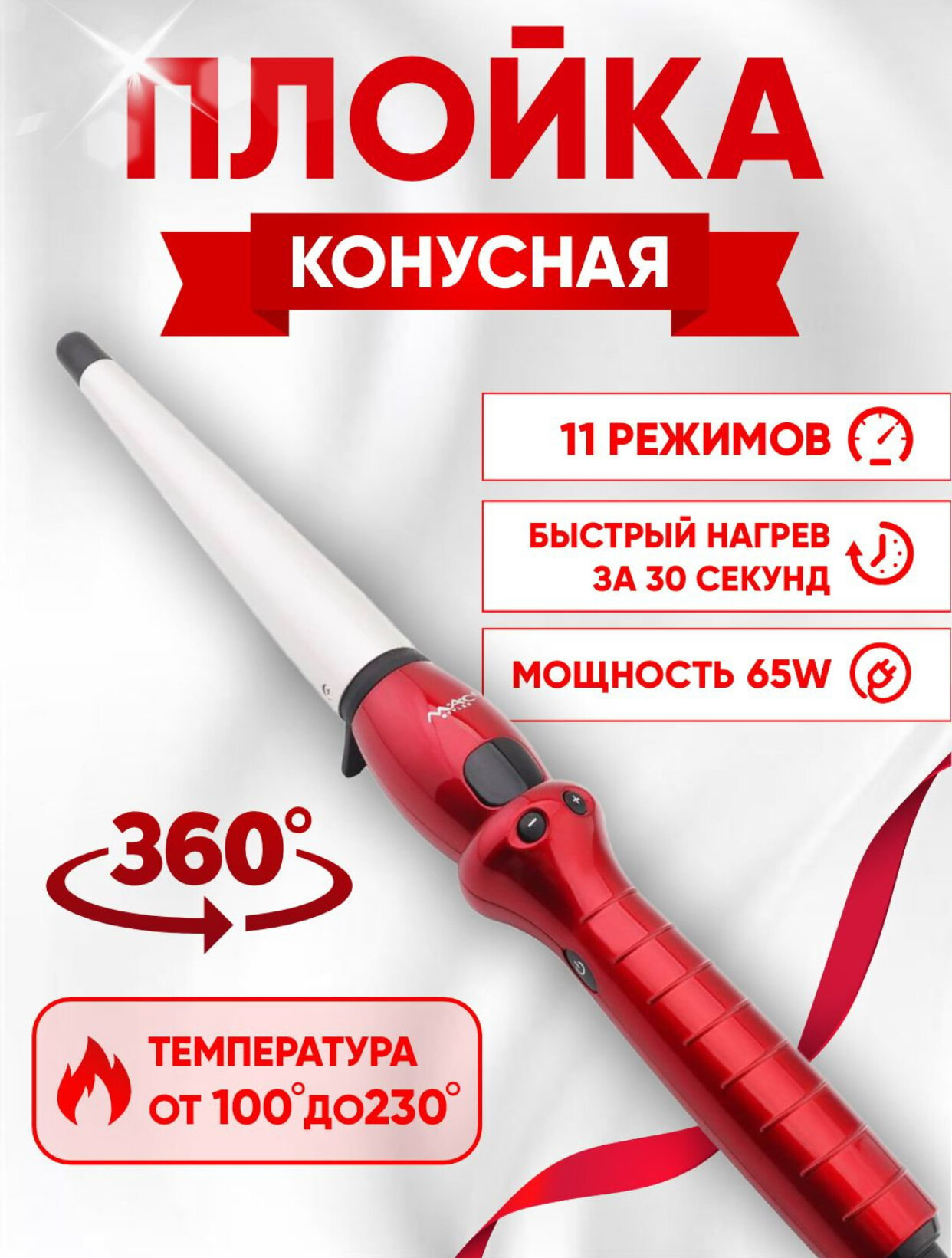 Профессиональная конусная плойка MAC Stayler МС-3326, с керамическими пластинами