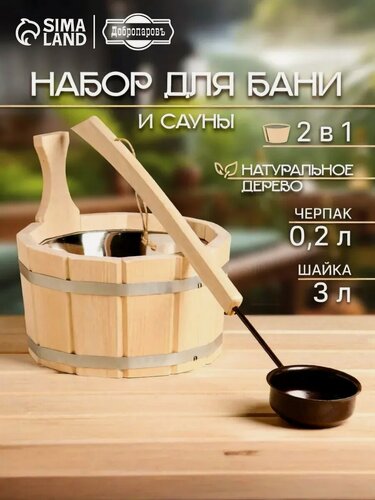 Изображение товара Набор для бани и сауны, 2 предмета: шайка, 3 л, черпак, 200 мл, «Добропаровъ»
