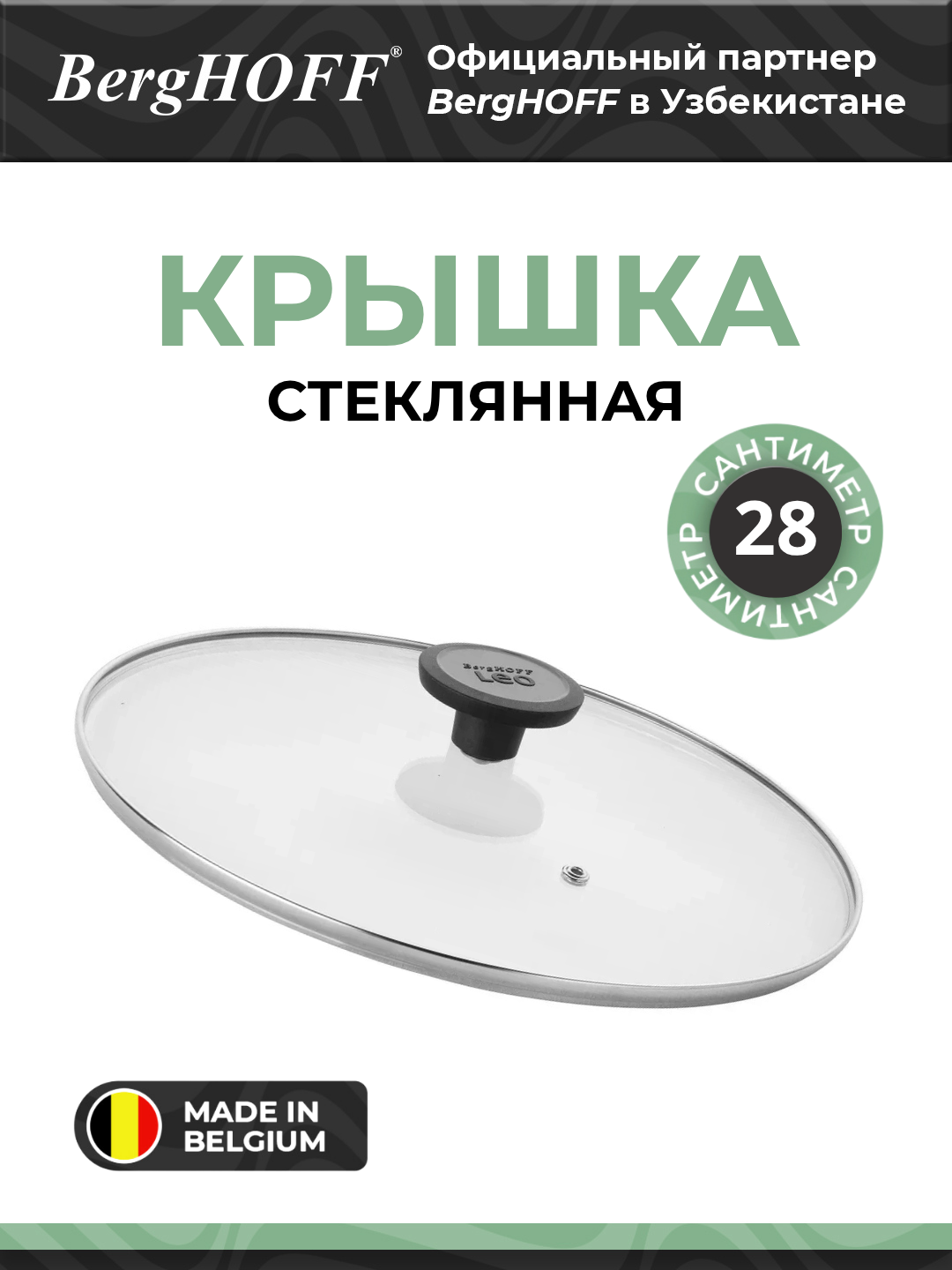 Стеклянная крышка BergHOFF "Sage & Slate", для кастрюль и сковород, 28 см