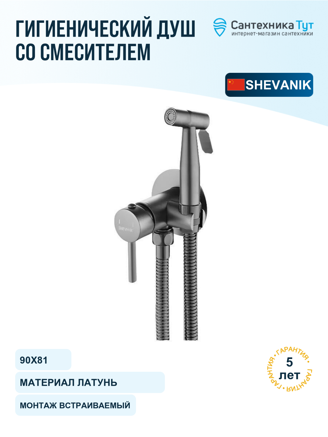 Гигиенический душ со смесителем Shevanik S147T цвет Оружейная сталь