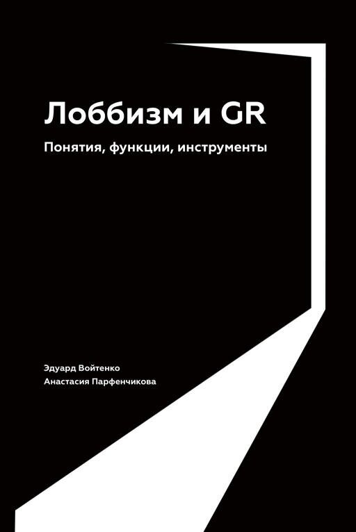 Эдуард Войтенко, Анастасия Парфенчикова "Лоббизм и GR: Понятия, функции, инструменты (электронная книга)"