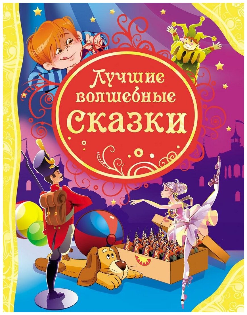 М: Росмэн. Лучшие волшебные сказки. Все лучшие сказки