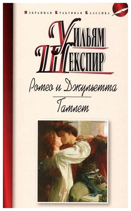 Ромео и Джульетта. Гамлет (Шекспир У.) - фото №1