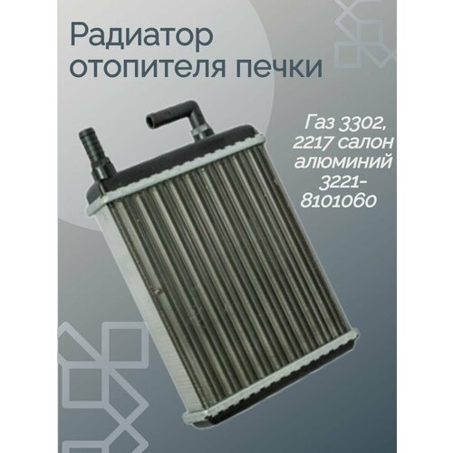 Радиатор печки газ 3302 2217 салон