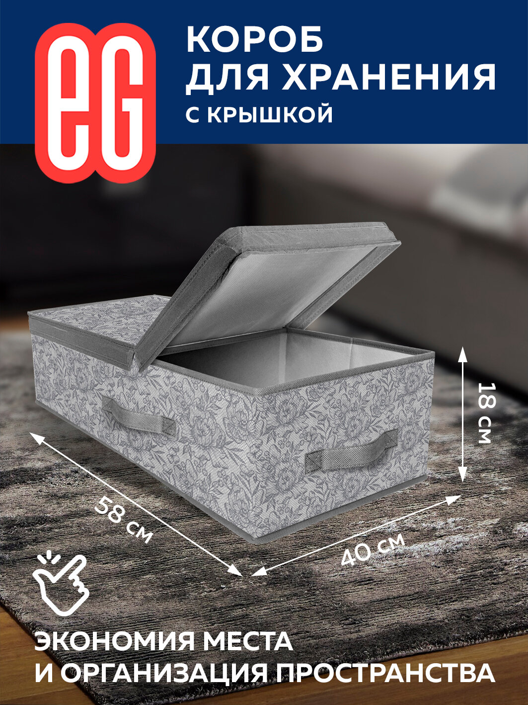 ЕГ Grey Flower Короб стеллажный 58х40х18 см - фотография № 1