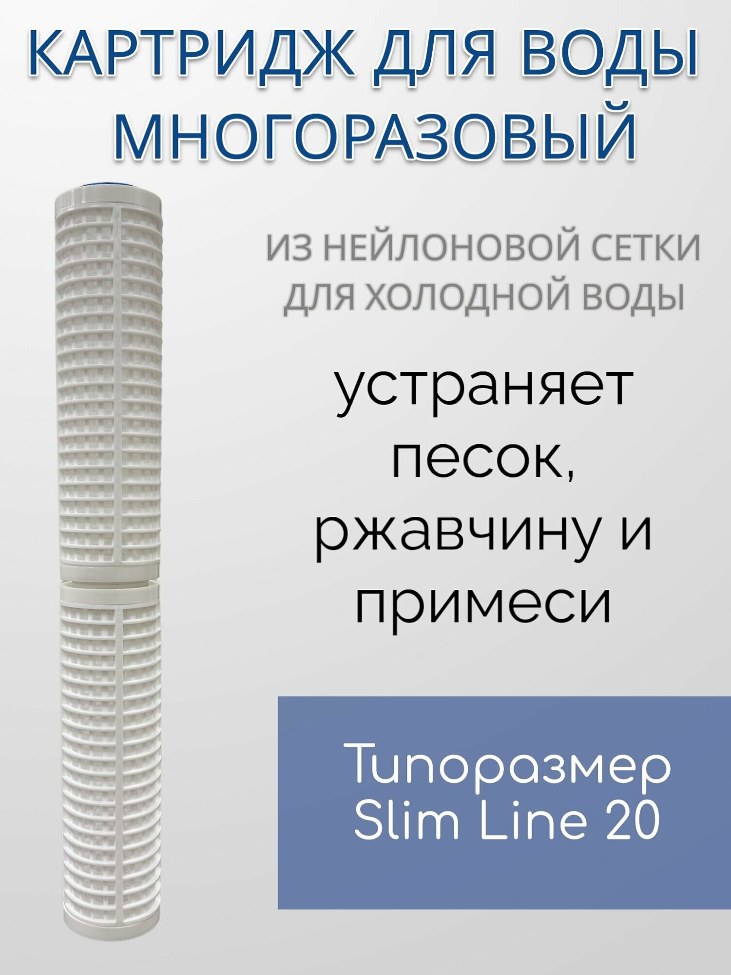 Картридж для воды NASHFILTER многоразовый Slim Line 20 50 мкм RL 20SL