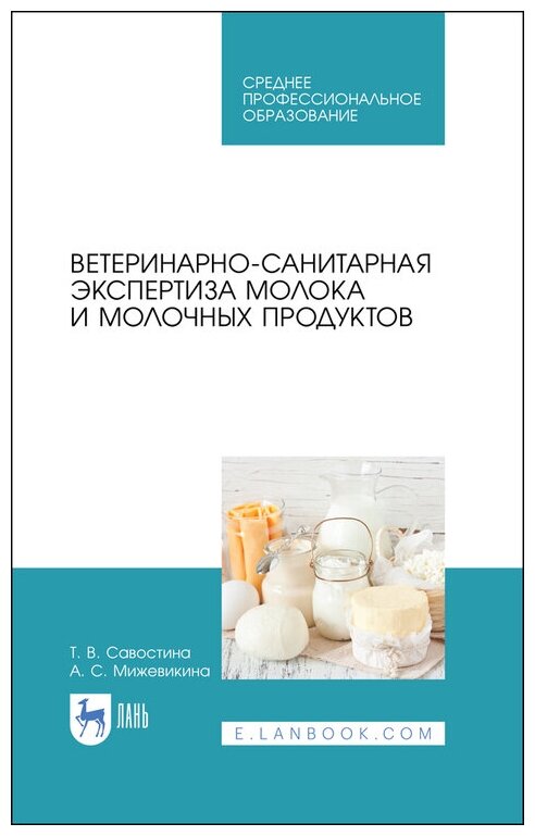 Савостина Т. В. "Ветеринарно-санитарная экспертиза молока и молочных продуктов"