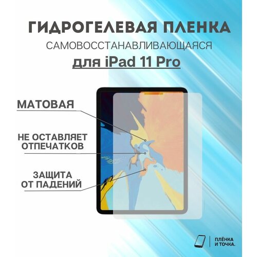 Гидрогелевая защитная пленка для планшета iPad 11 Pro комплект 2шт
