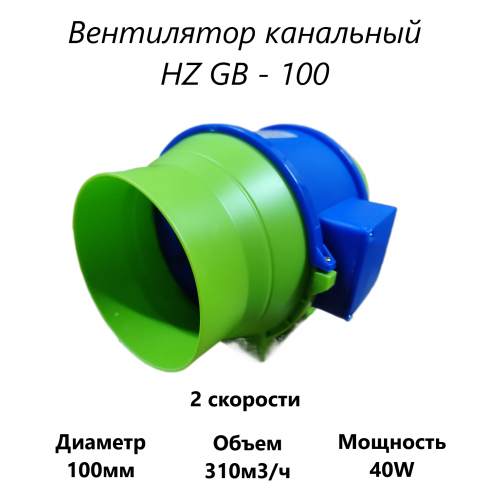 Канальный вентилятор HZ GB - 100