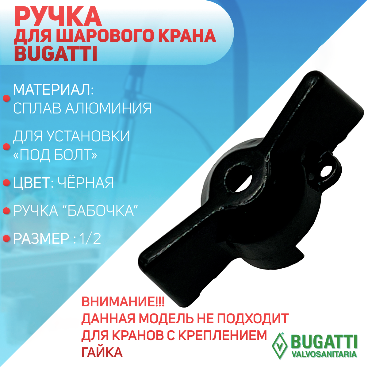 Ручка для шарового крана Bugatti, ручка - бабочка, черная (под болт), 1/2"