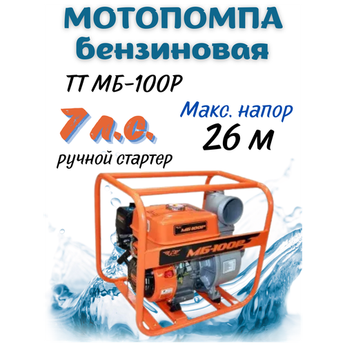 Мотопомпа бензиновая Total Tools TT МБ-100Р