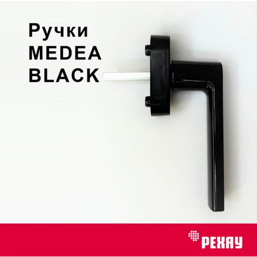 Ручка оконная РЕХАУ MEDEA для пластиковых окон / для балконной двери, черная