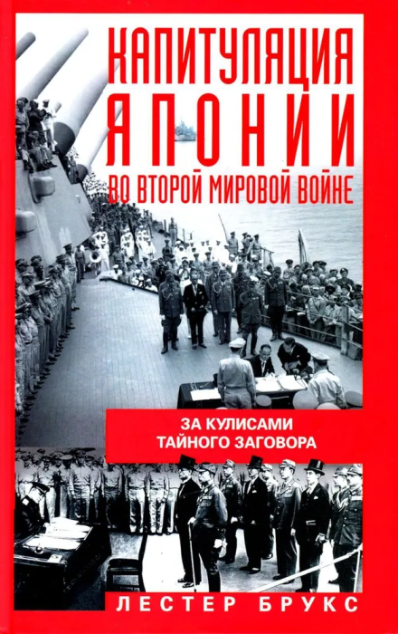 Капитуляция Японии во Второй мировой войне. За кулисами тайного заговора