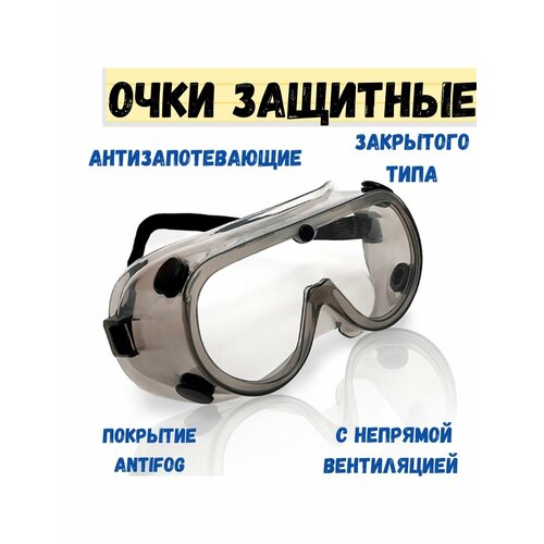 Очки защитные закрытого типа с непрямой вентиляцией, покрытие AntiFog, арт. 22-3-019