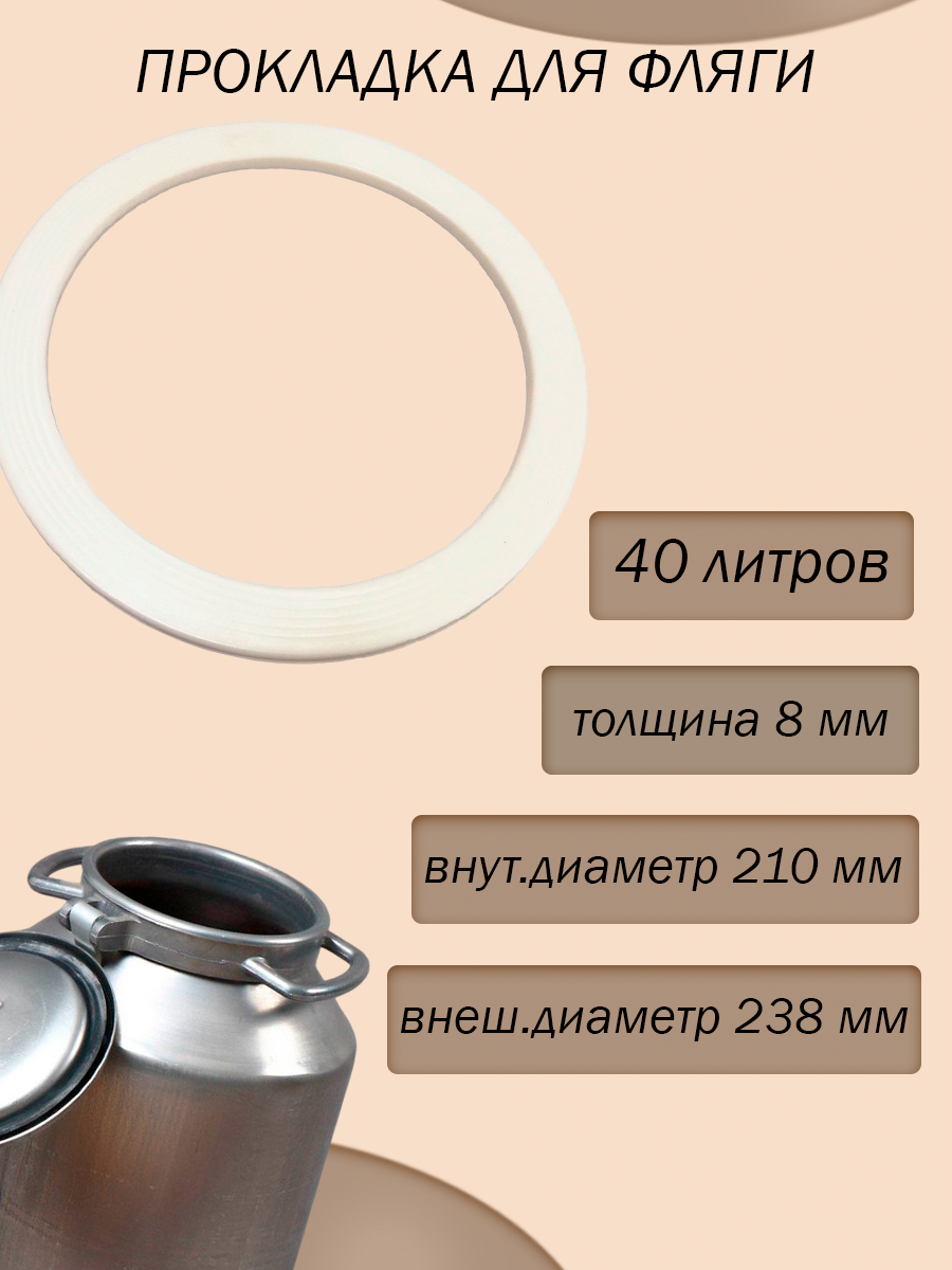 Прокладка силиконовая 210х240х8 мм для фляги 40 л. Уплотнительное кольцо для молочного бидона