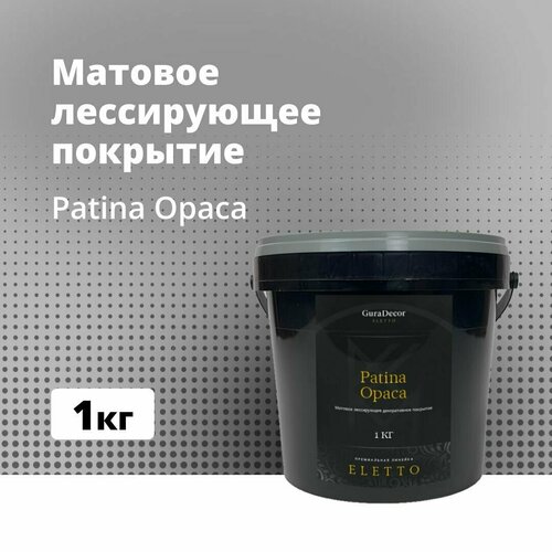 Patina Opaca 1 кг, Матовое лессирующее декоративное покрытие, GuraDecor