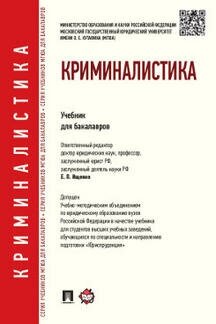 Отв. ред. Ищенко Е. П. "Криминалистика. Учебник для бакалавров"