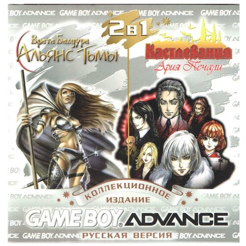 2в1 Castlevania Aria Of Sorrow/Baldur's Gate Dark Alliance (GBA рус. версия) 128M