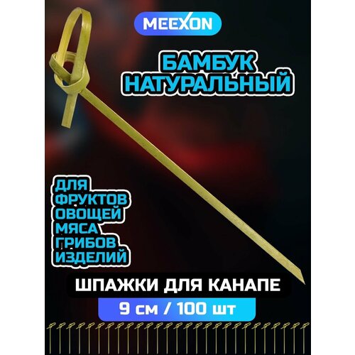 Шпажки бамбуковые 9 см 100 шт для канапе