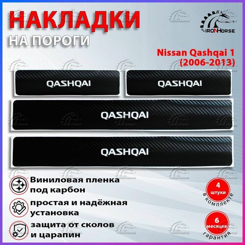 Накладки на пороги карбон черный Ниссан Кашкай 1 / Nissan Qashqai 1 (2006-2013)